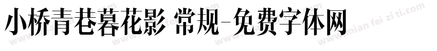 小桥青巷暮花影 常规字体转换